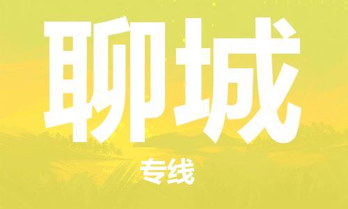 宁波到聊城物流专线-常州到聊城货运公司-整车零担/就近派车