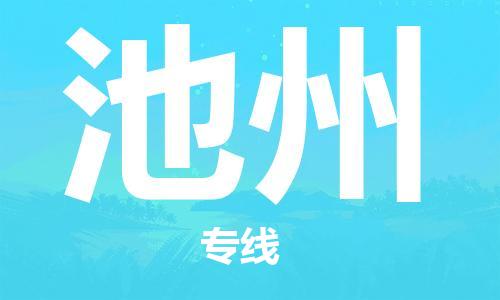 杭州到池州物流公司|杭州到池州专线|强力推荐