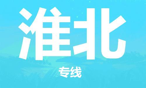 义乌市到淮北物流公司-义乌市到淮北专线-为您服务