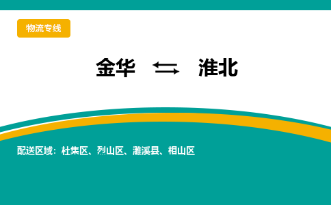 金华到淮北物流公司-金华到淮北专线-为您服务