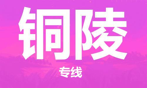 义乌市到铜陵物流公司-义乌市到铜陵专线-为您服务