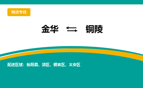 金华到铜陵物流公司-金华到铜陵专线-为您服务