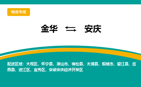 金华到安庆物流公司-金华到安庆专线-为您服务