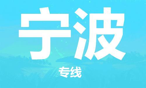 金华到宁波物流公司-金华到宁波专线-为您服务