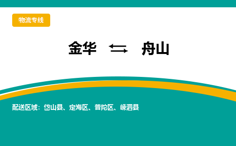 金华到舟山物流公司-金华到舟山专线-为您服务