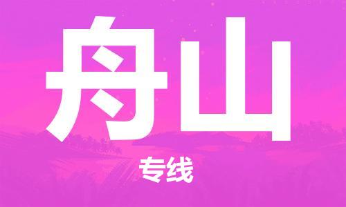 杭州到舟山物流公司|杭州到舟山专线|强力推荐