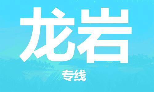 金华到龙岩物流公司-金华到龙岩专线-为您服务