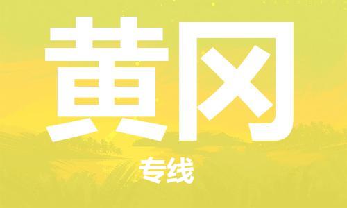 义乌市到黄冈物流公司-义乌市到黄冈专线-为您服务