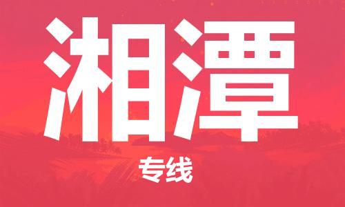 杭州到湘潭物流公司|杭州到湘潭专线|强力推荐