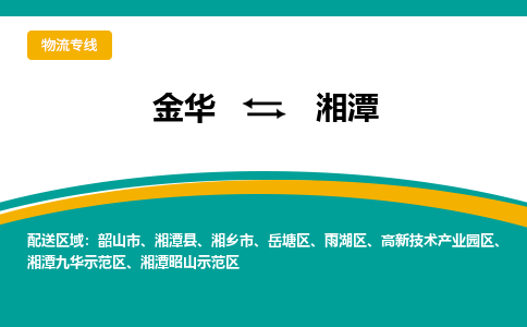 金华到湘潭物流公司-金华到湘潭专线-为您服务