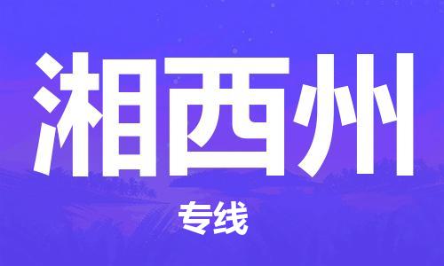 金华到湘西州物流公司-金华到湘西州专线-为您服务