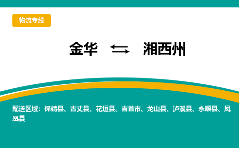 金华到湘西州物流公司-金华到湘西州专线-为您服务