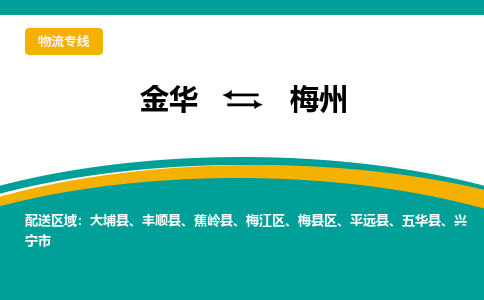 金华到梅州物流公司-金华到梅州专线-为您服务