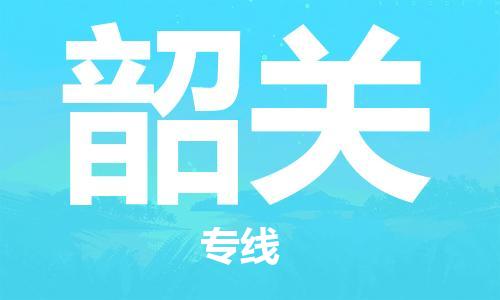 义乌市到韶关物流公司-义乌市到韶关专线-为您服务