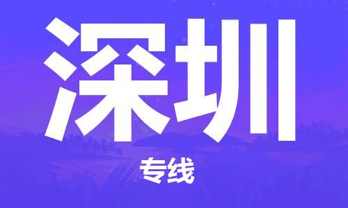 杭州到深圳物流公司|杭州到深圳专线|强力推荐