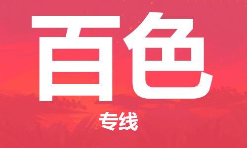 义乌市到百色物流公司-义乌市到百色专线-为您服务