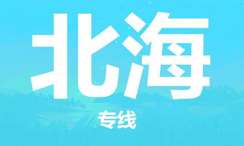 义乌市到北海物流公司-义乌市到北海专线-为您服务