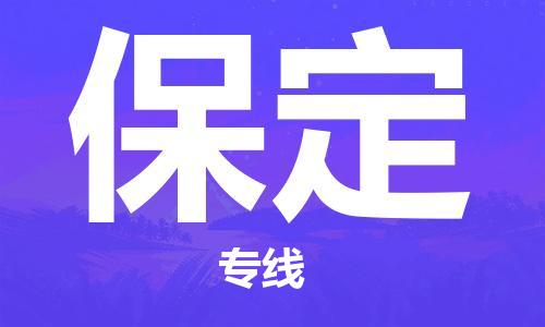 义乌市到保定物流公司-义乌市到保定专线-为您服务