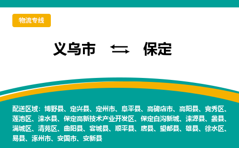 义乌市到保定物流公司-义乌市到保定专线-为您服务