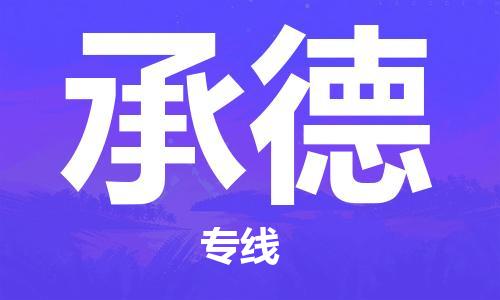 义乌市到承德物流公司-义乌市到承德专线-为您服务