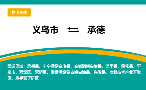 义乌市到承德物流公司-义乌市到承德专线-为您服务