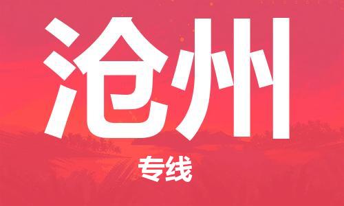 义乌市到沧州物流公司-义乌市到沧州专线-为您服务