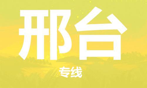 义乌市到邢台物流公司-义乌市到邢台专线-为您服务