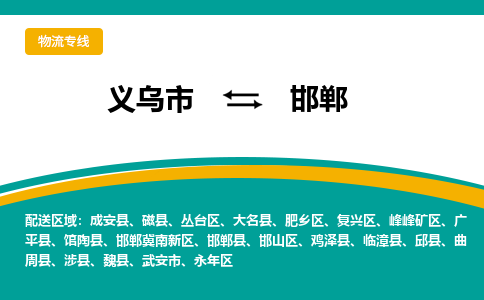 义乌市到邯郸物流公司-义乌市到邯郸专线-为您服务