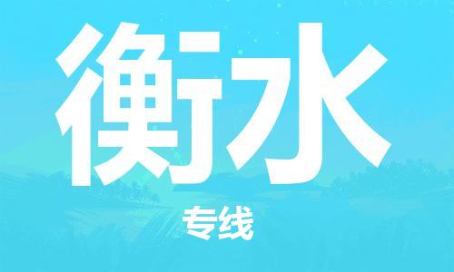 义乌市到衡水物流公司-义乌市到衡水专线-为您服务