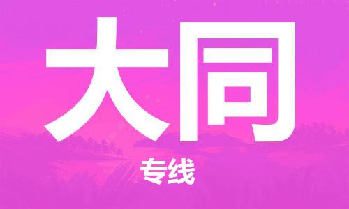 义乌市到大同物流公司-义乌市到大同专线-为您服务