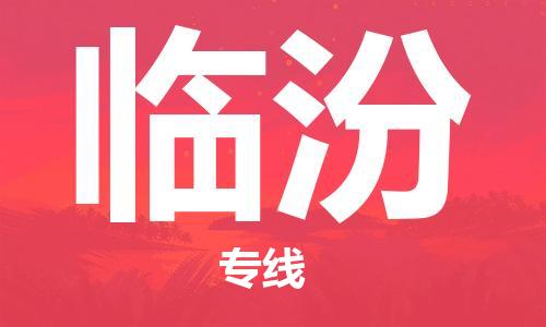 义乌市到临汾物流公司-义乌市到临汾专线-为您服务