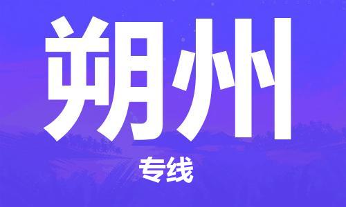 宁波到朔州物流专线-常州到朔州货运公司-整车零担/就近派车