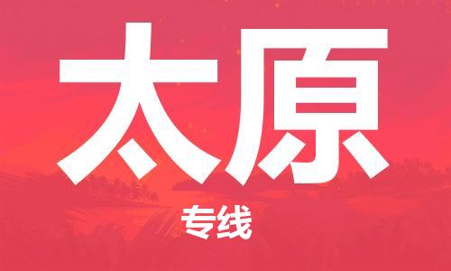 杭州到太原物流公司|杭州到太原专线|强力推荐