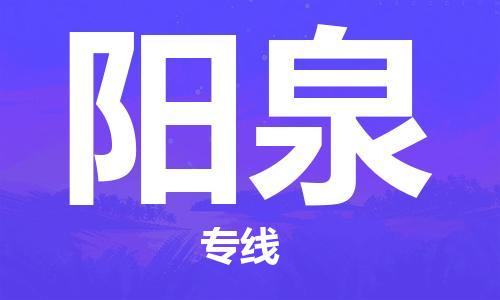 义乌市到阳泉物流公司-义乌市到阳泉专线-为您服务