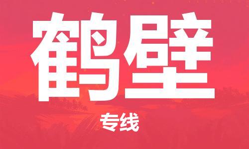 杭州到鹤壁物流公司|杭州到鹤壁专线|强力推荐