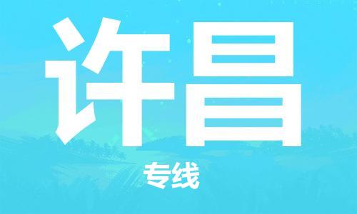 义乌市到许昌物流公司-义乌市到许昌专线-为您服务