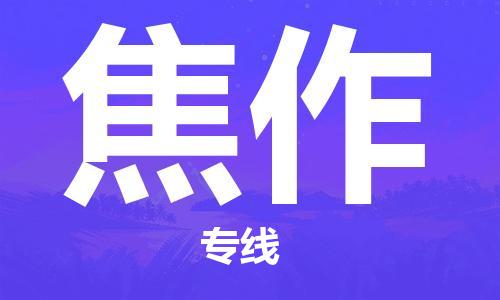 义乌市到焦作物流公司-义乌市到焦作专线-为您服务