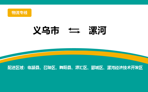 义乌市到漯河物流公司-义乌市到漯河专线-为您服务