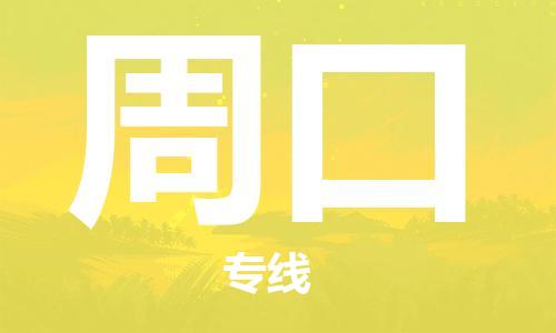 杭州到周口物流公司|杭州到周口专线|强力推荐