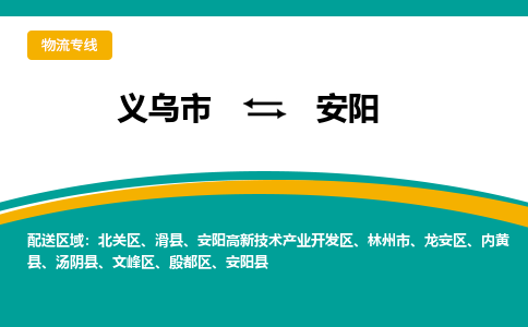 义乌市到安阳物流公司-义乌市到安阳专线-为您服务