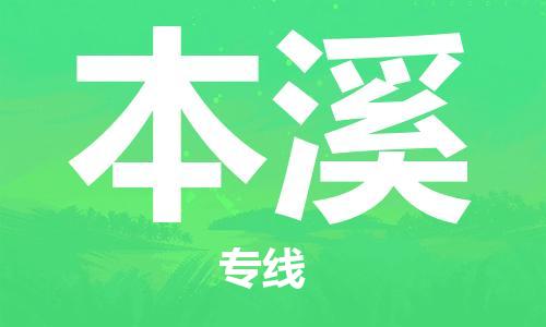 杭州到本溪物流公司|杭州到本溪专线|强力推荐