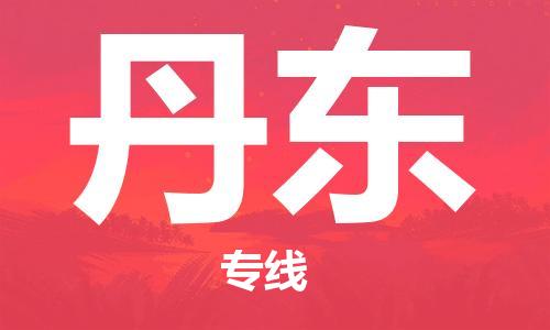 杭州到丹东物流公司|杭州到丹东专线|强力推荐