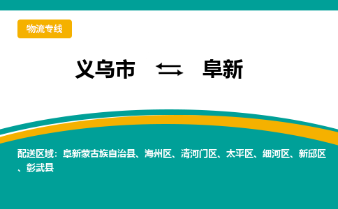 义乌市到阜新物流公司-义乌市到阜新专线-为您服务