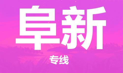 义乌市到阜新物流公司-义乌市到阜新专线-为您服务