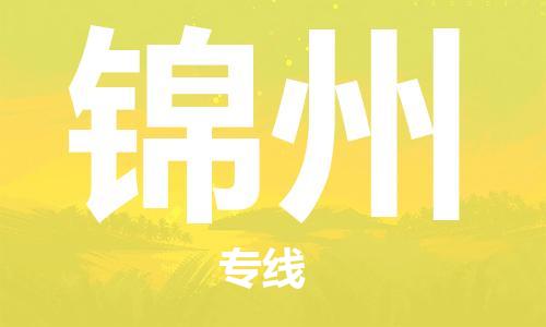 杭州到锦州物流公司|杭州到锦州专线|强力推荐