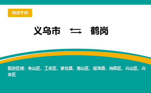 义乌市到鹤岗物流公司-义乌市到鹤岗专线-为您服务