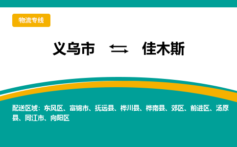 义乌市到佳木斯物流公司-义乌市到佳木斯专线-为您服务