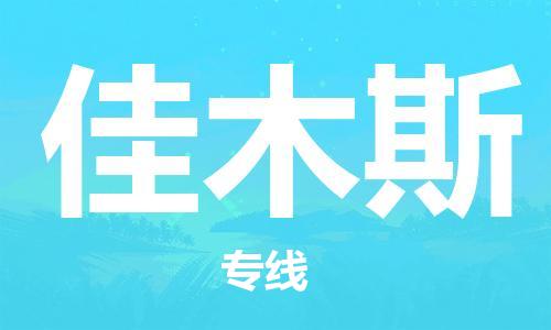 义乌市到佳木斯物流公司-义乌市到佳木斯专线-为您服务