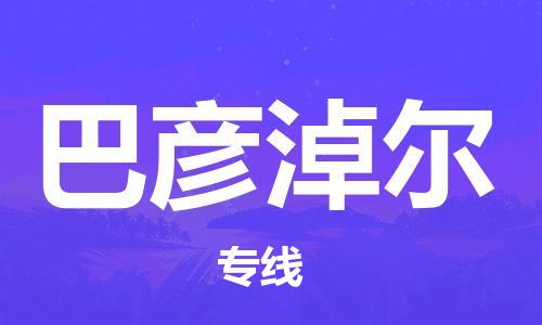 义乌市到巴彦淖尔物流公司-义乌市到巴彦淖尔专线-为您服务