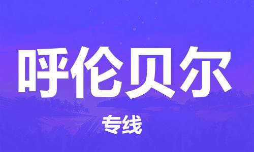 义乌市到呼伦贝尔物流公司-义乌市到呼伦贝尔专线-为您服务